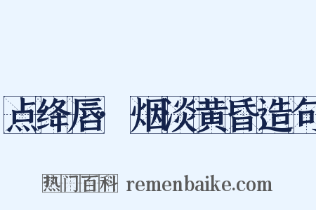 点绛唇·烟淡黄昏造句是什么意思的图片